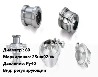 Клапан нержавеющий вакуумный 80 25нж92нж Ру40 регулирующий